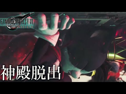 #14【 FF7 リバース 】古代種の神殿、それぞれの試練から !! ネタバレあり【FINAL FANTASY VII REBIRTH】