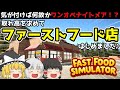 【Fast Food Simulator】シングルプレイで取れ高を求めた結果、開店三日目から「悪夢」を見ることになったファーストフード経営【ゆっくり実況】【ワンオペナイトメア】