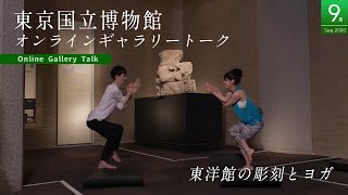 【オンラインギャラリートーク】9月「東洋館の彫刻とヨガ」渡辺先生（ヨガインストラクター）、増田研究員（日本彫刻）
