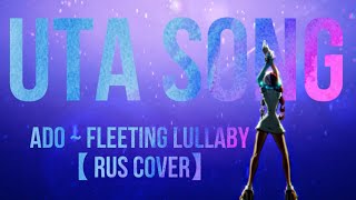 UTA song ~ Ado ~ Fleeting Lullaby【RUS COVER «Tanri»】
