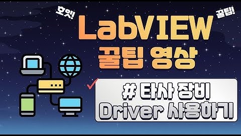실무자가 알려주는 개발 꿀팁 - 타사 장비 Driver 사용하기