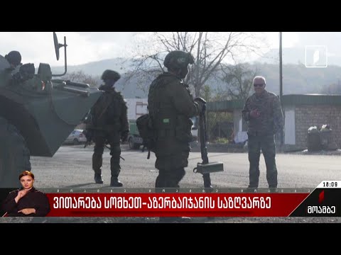 ვითარება სომხეთ-აზერბაიჯანის საზღვრის ზოგიერთ მონაკვეთზე უკიდურესად დაძაბულია