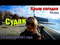 Крым сегодня: погода в Судаке 13 ноября 2021 года