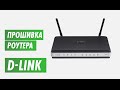 Обновление прошивки роутера D-link на канале inrouter