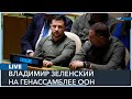 Live: Речь президента Украины Владимира Зеленского на 78-й сессии Генассамблеи ООН