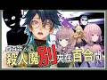 【血百合：殺人魔別夾在百合間】懸疑推理恐怖喜劇！看名字就知道會很亂來吧？直播中將抽出遊戲序號！#藥師寺丹 #台v #血百合 #vtuber #獨立遊戲
