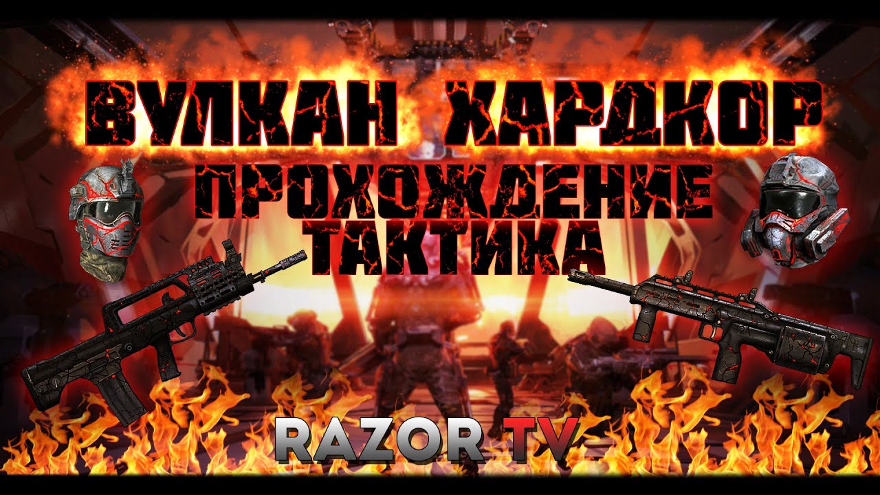 warface вулкан хардкор