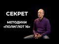 Секрет методики &quot;Полиглот 16&quot; / 5 принципов изучения иностранных языков от Дмитрия Петрова