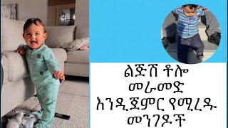 ልጆች ቶሎ መራመድ እንዲጀምሩ የሚረዱ መንገዶች | How to teach your baby to walk