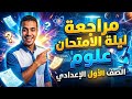 مراجعة نهائية علوم الصف الأول الإعدادي لن يخرج عنها الامتحان 2026 باذن الله تعالى 