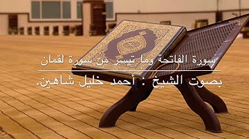 سورة الفاتحة وما تيسر من سورة لقمان، بصوت الشيخ أحمد خليل شاهين.