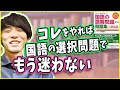 【超オススメ】国語の選択問題を二度と間違えなくなる最強の参考書【ふくしま式】