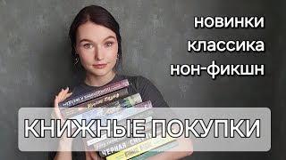 КНИЖНЫЕ ПОКУПКИ//НОВИНКИ КНИГ, НОН-ФИКШН, КЛАССИКА