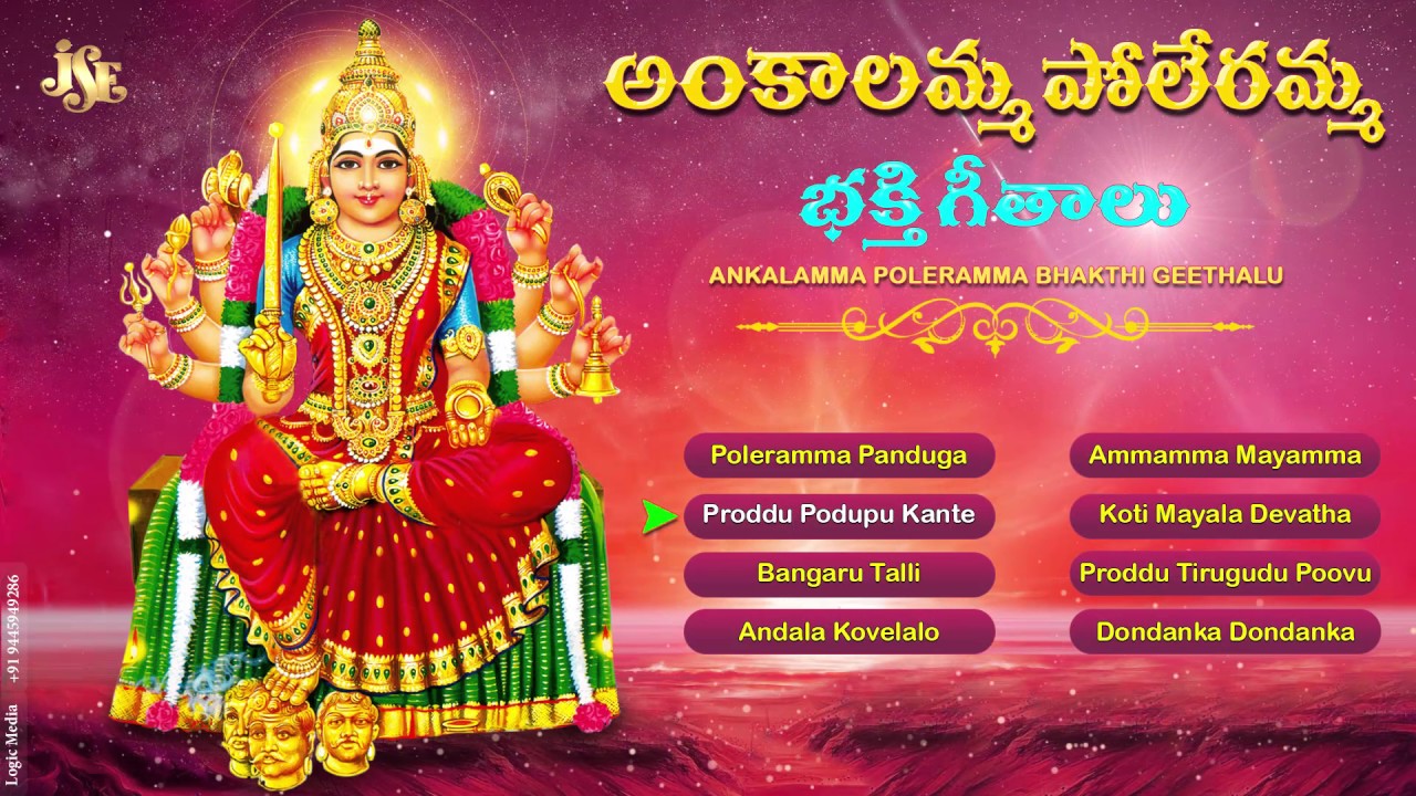 Ankalamma Poleramma Bhakthi Geethalu  Jayasindoor Entertainments  Ankalamma Bhakti  Devotional