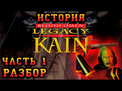 Видео: История Blood Omen: Legacy of Kain. Часть первая: Детальный разбор