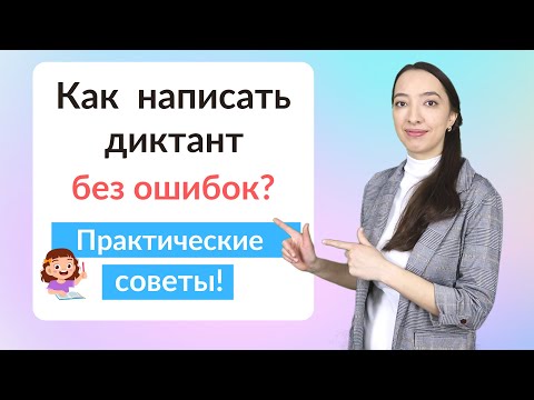 Полезные советы Как написать диктант без ошибок?