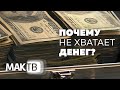 Почему никогда не хватает денег? И как сделать, чтобы хватало? МАК ТВ №122