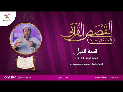 القصص القرآني (27 والأخيرة) : قصة الفيل