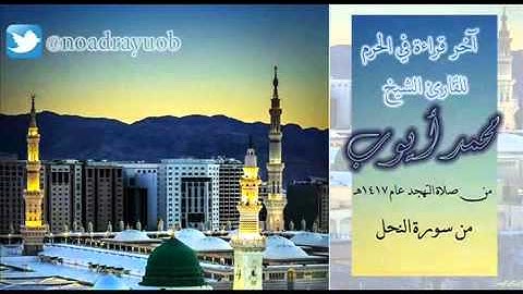 سورة النحل للشيخ محمد أيوب من صلاة التهجد
