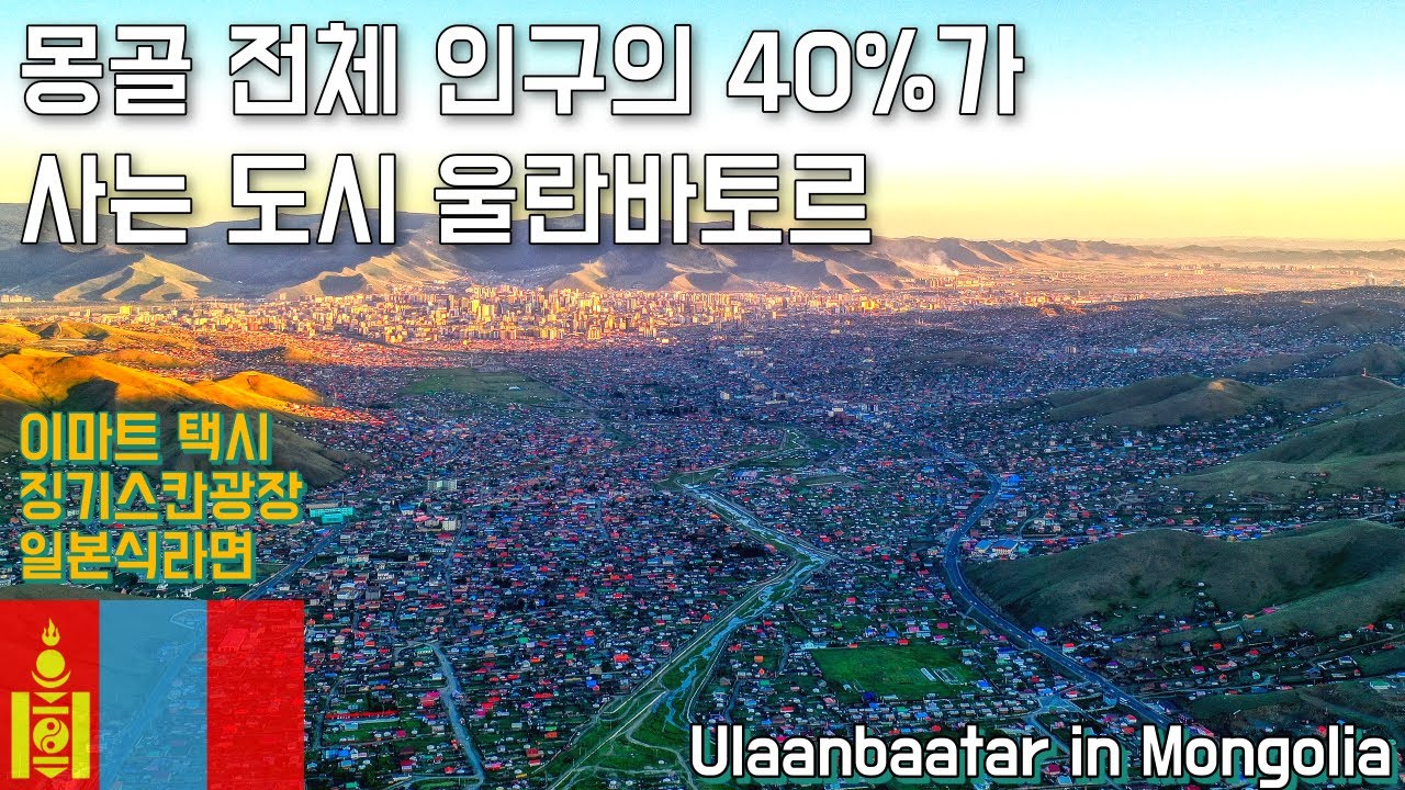 【16】🇲🇳Mongolia Ulaanbaatar 시내 구경 #울란바토르 #Ulaanbaatar #Улан-Батор