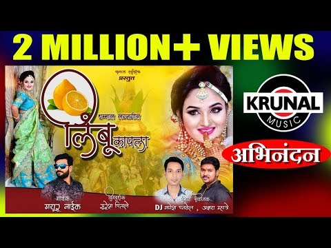 लिंबू कापला | Limbu Kapla | Latest Marathi Dhamal Lagna Geet | DJ MIX | Official Audio