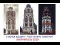 Старая Башня в Мариуполе - что теперь внутри?