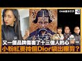 又一個品牌傷害了十三億人的心，小粉紅要拎個Dior袋出嚟剪？｜瘋中三子｜周鵬， 蔡浩樑，蝌蚪