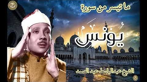 سورة" يونس "بصوت القارئ  الشيخ عبدالباسط عبدالصمد ." رحمه الله"