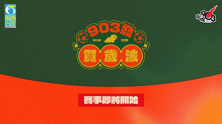 【903發 賀歲波】直播中！即睇賀歲波精彩賽事