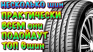 ✅ЛЕТНИЕ ШИНЫ ЦЕНА/КАЧЕСТВО‼️ПОДОЙДУТ ВСЕМ ДЛЯ СТАНДАРТНЫХ ЗАДАЧ‼️ГОРОД/ТРАССА/ПЛЯЖ‼️