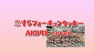 恋するフォーチュンクッキー AKB48 cover ウクレレカバー 弾いてみた akb48 jpopカバー フォーチュンクッキー