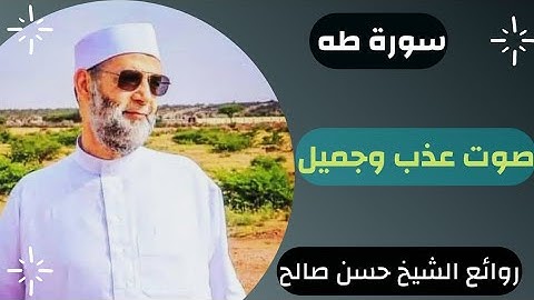 تلاوة سورة طه الشيخ حسن صالح  من روائع الشيخ حسن صالح