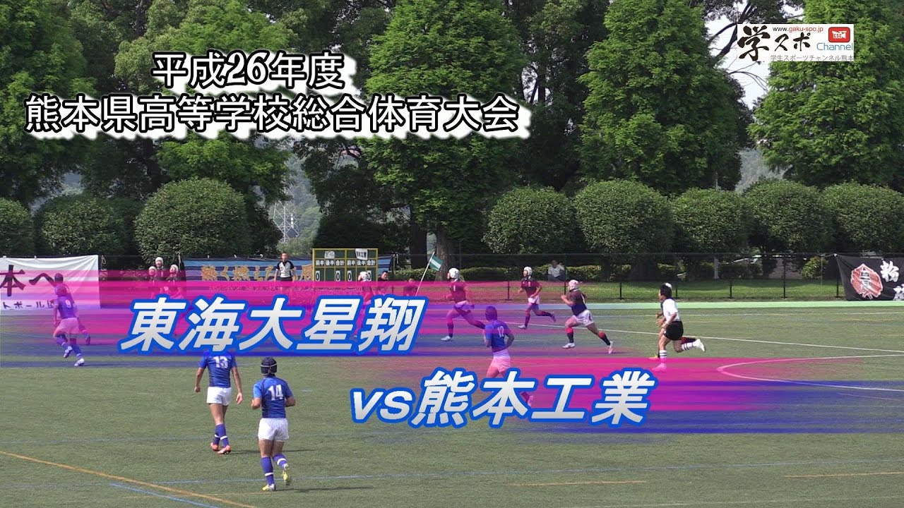 東海大星翔vs熊本工業 ラグビー平成26年度熊本県高校総体一回戦 Youtube