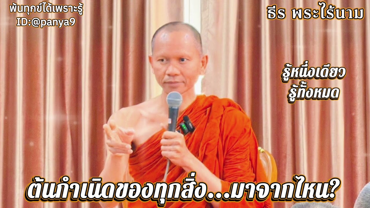 รู้หนึ่งเดียว รู้ทั้งหมด…ธีร พระไร้นาม