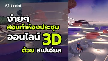 สอนสร้างห้องประชุมออนไลนื #3D ด้วย #Spatial.io | สาระโน โอเค