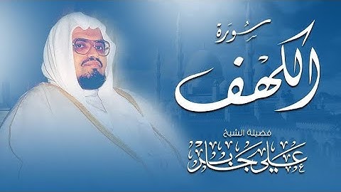 قرآن يوم الجمعة بصوت هادئ يريح القلوب | الشيخ علي جابر | سورة الكهف surah al kahf