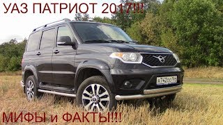 УАЗ Патриот 2017! Мифы и факты!!!