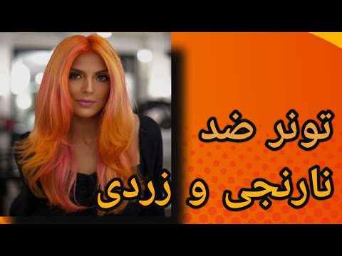 تصویری: 3 راه برای جلوگیری از پایه نارنجی