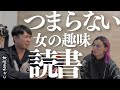 【炎上】「つまらない女の趣味:読書」なの?