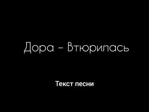 Дора - Втюрилась