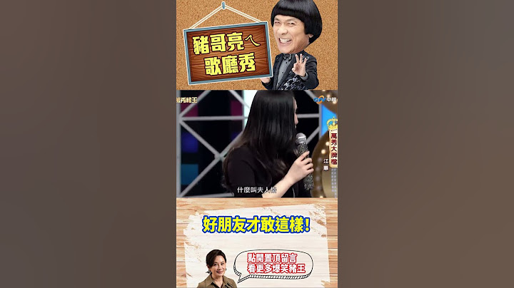 好朋友才敢這樣！【萬秀豬王特輯#shorts】#豬哥亮 #陳亞蘭 #江蕙 #王彩樺 #方炯鑌@ctvent_classic​