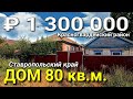 Дом 80 кв.м. за 1 300 000 рублей Ставропольский край Красногвардейский район. Обзор Недвижимости