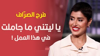 فرح الصراف : هل في عمل جاملتي فيه ؟