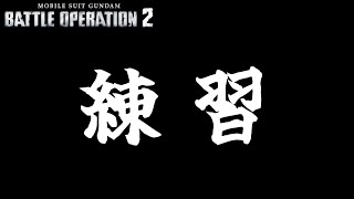 [バトオペ2]　急なお休みは暇である