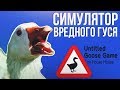 GOOSE GAME - СИМУЛЯТОР ВРЕДНОГО ГУСЯ | ROFL СТРИМ