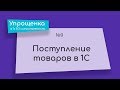 Упрощенка в 1С 8.3 самостоятельно. Поступление товаров в 1С