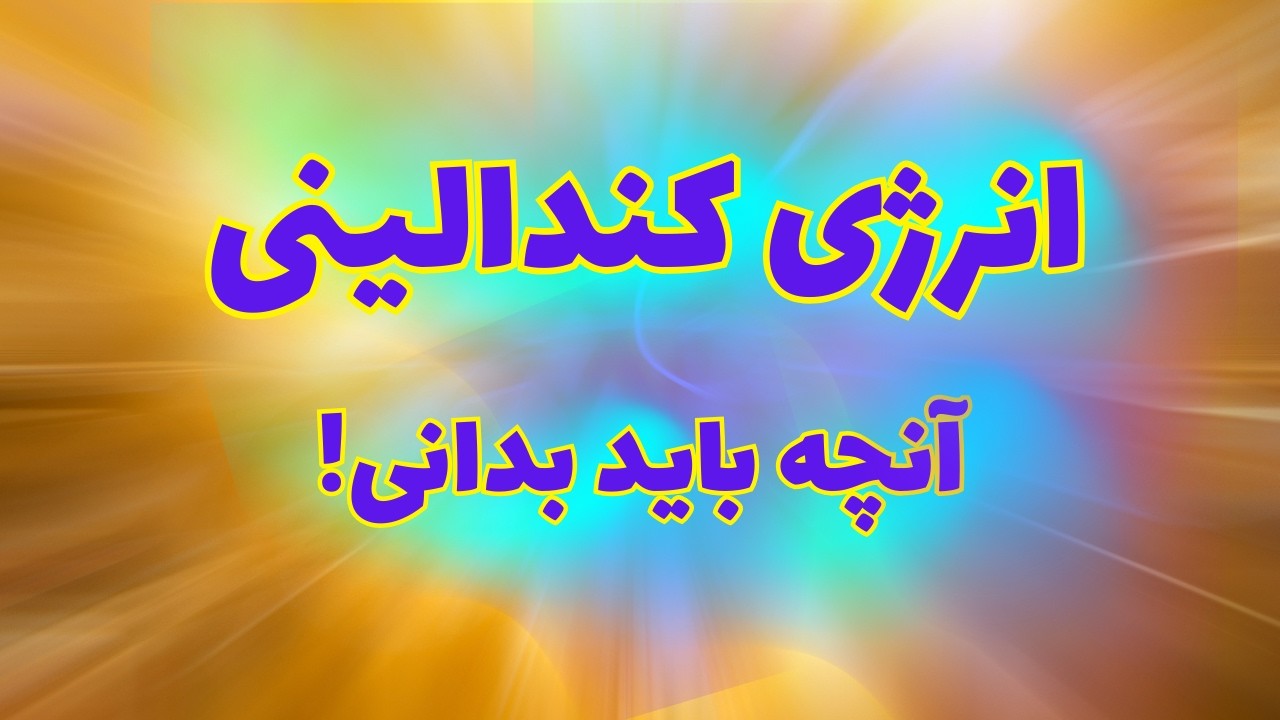 انرژی کندالینی چیست؟ | راز نیروی پنهان در وجود شما