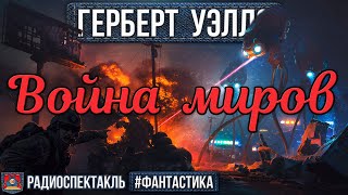 Радиоспектакль Война Миров Герберт Уэллс (Зозулин, Борзунов, Суховерко, Погоржельский, Щетинин И Др)