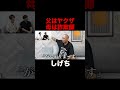 しげちの両親【タトゥー入れてるやつはバカ】