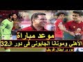 موعد مباراة الأهلي ومونانا الجابونى فى دور ال32 فى دورى ابطال افريقيا و القنوات الناقلة